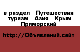  в раздел : Путешествия, туризм » Азия . Крым,Приморский